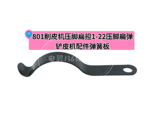 22压脚扁弹铲皮机弹簧板小片皮机配件大全 801削皮机压脚扁担1