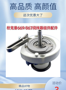 杜克普669/867/1767/868/767/768/887/869底线绕线器0667 175034