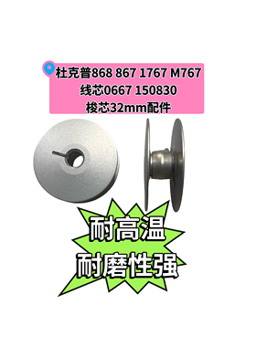 杜克普1767/867/M767/868加倍大线芯32mm梭芯高品质耐高温耐磨强