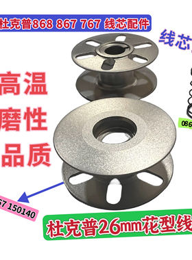 杜克普868 867 767 467原装线芯0867 150140硬化花孔梭芯26mm锁心