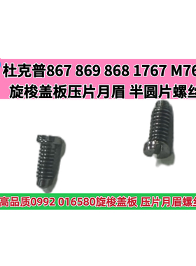 杜克普867 869 868 1767 M767旋梭盖板压片0992 016580月眉螺丝
