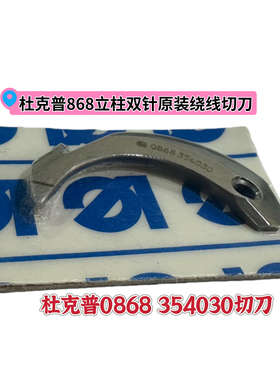 杜克普868立柱双针原装绕线切刀0868 354030杜克普缝纫机配件大全