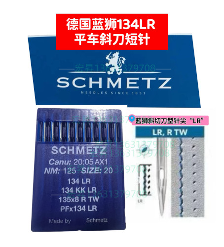 德国蓝狮车针134LR/KK LR/135X8 R TW皮革斜刀针剑尾平车短刀机针