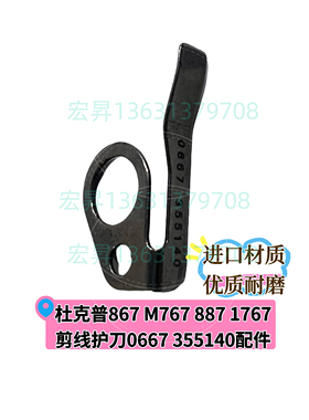 杜克普867 M767 1767 887原装剪线护刀配件0667 355140杜克普配件