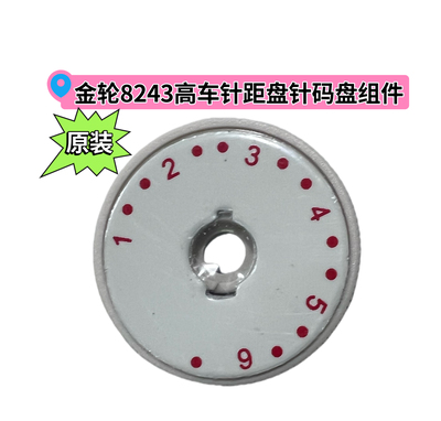 金轮8365 8713 8243原装针柜标盘E1172-2B+8230164100数字刻度盘
