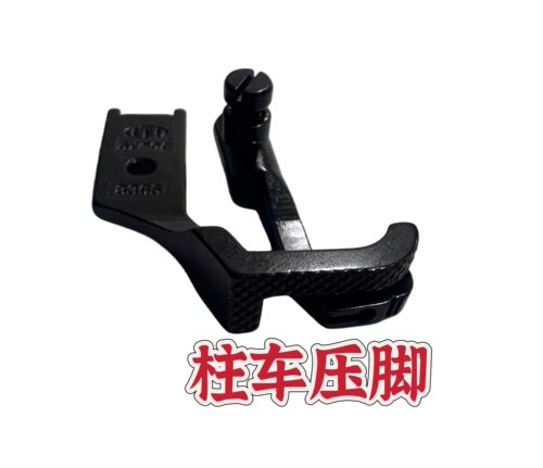 柱车8365缝纫机配件面线优质压脚8365柱车单边压脚缝纫机配件大全