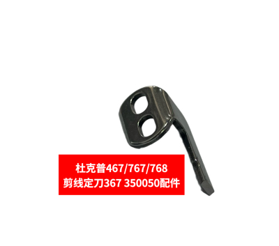杜克普467/767/768剪线定刀367 350050配件杜克普缝纫机配件组件