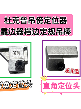 杜克普867 1767 M767 669 869吊傍吊棒斜角定位器压角直角靠边器