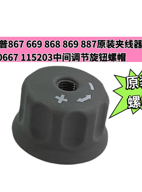 杜克普867 669 868 869 887原装夹线器0667 115203中间调节旋钮帽