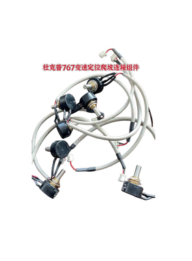 杜克普767定制变速爬坡9800 767004原装连接组件缝纫机配件