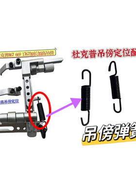 杜克普868 867 1767 669 869 M767 768 467367吊傍定位器弹簧配件