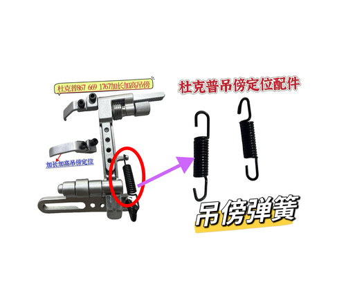 杜克普868 867 1767 669 869 M767 768 467367吊傍定位器弹簧配件