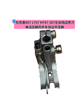 杜克普867 1767 M767 367左右挡边带刀单边压脚同步车双边平压脚