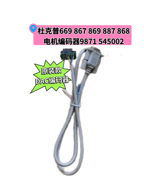 杜克普867 1767 869 887 868 767M原装DVC电机编码器9871 545002