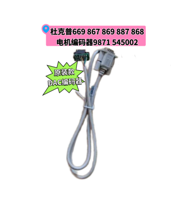 杜克普867 1767 869 887 868 767M原装DVC电机编码器9871 545002