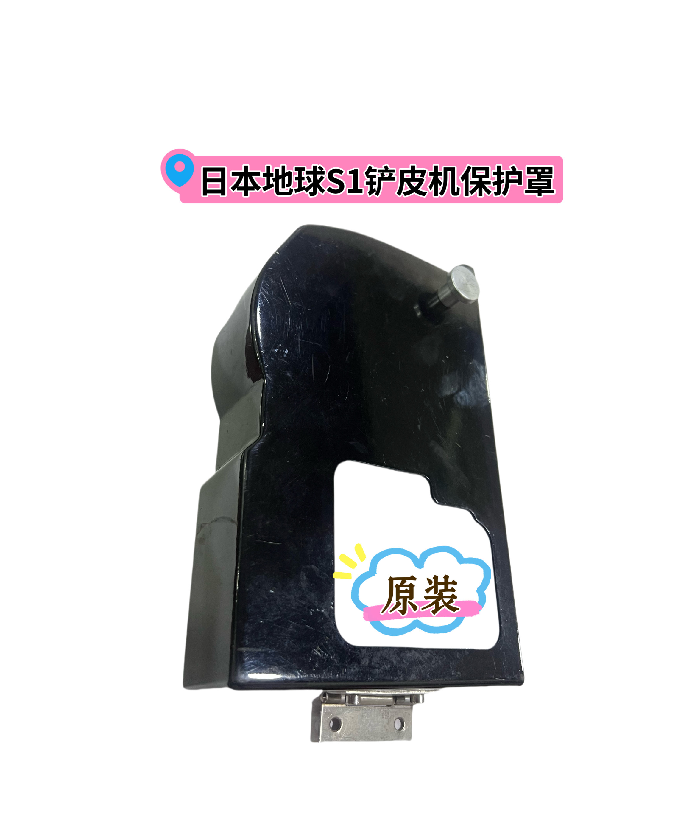 日本地球S1铲皮机防护罩削皮机原装护罩皮带盖小铲片离合保护罩