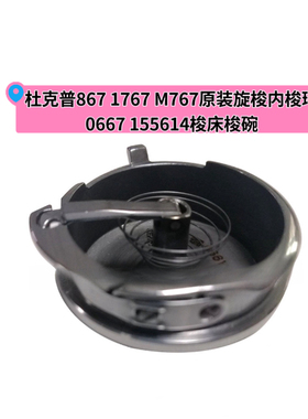 杜克普867 1767 M767原装旋梭内梭环0667 155614梭床梭碗组件配件
