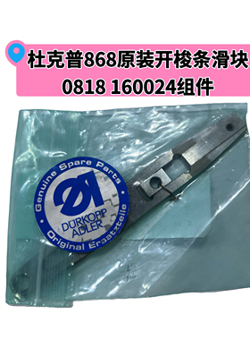 杜克普868原装开梭条0818 160024开梭滑块0868 160223缝纫机组件