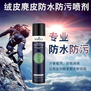 wren's防水喷雾剂户外登山鞋翻毛皮鞋冲锋衣防水小白鞋防水防污喷
