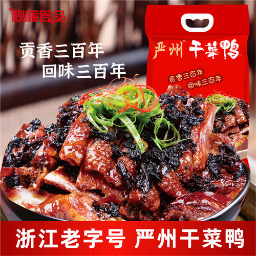 秋梅严州牌干菜鸭整只袋装
