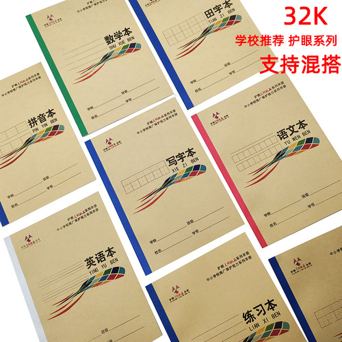 32K广西作业本语文数学田字小学生拼音英语写字练习作文中方格簿
