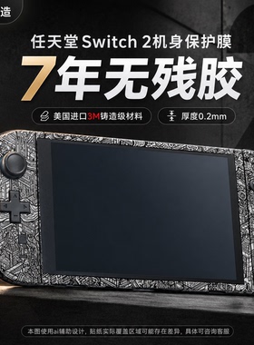 适用任天堂switch2贴纸3M膜全包机身保护ns2改色痛贴防划痕手汗