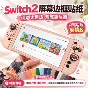 适用Switch2屏幕边框膜 贴纸3M膜任天堂NS2可爱粉色彩贴防刮划