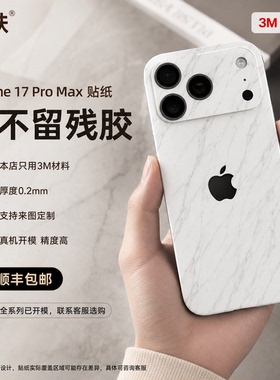 适用iPhone17 pro max全包3M贴纸背膜镜头摄像头保护后壳彩膜防刮指纹苹果air