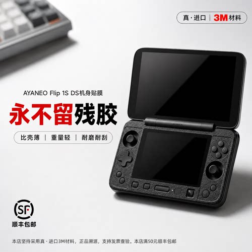 适用于AYANEO flip 1s DS透明全包机身膜3M磨砂碳纤维立体不留胶