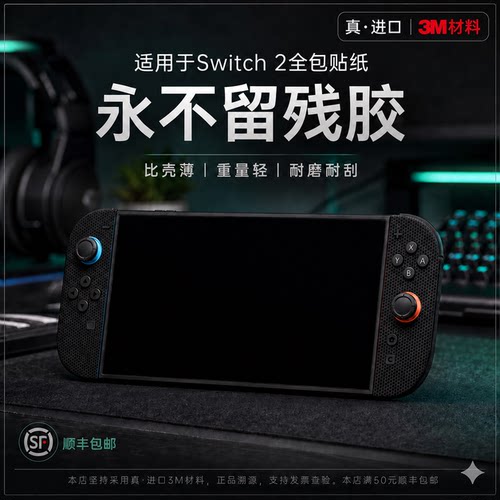 适用Switch2贴纸3M膜全包改色oled任天堂NS2痛贴主机身外壳边框膜