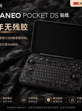 适用AYANEO POCKET DS透明全包机身膜3M磨砂碳纤维立体不留胶