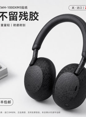 适用索尼wh1000xm5贴纸3M膜XM6耳机全包膜痛贴防刮指纹耐磨保护