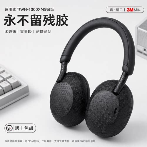 索尼wh1000xm5全身保护膜不留胶
