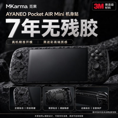 适用AYANEO Pocket AIR Mini机身3M膜侧边全包贴纸防滑防手汗痛贴