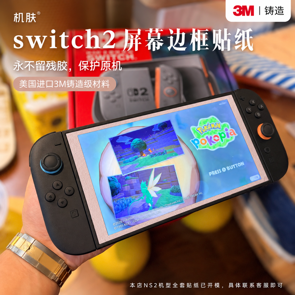 机肤适用Switch2屏幕边框膜贴纸3M膜任天堂NS2可爱粉色彩贴防刮划