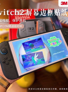 适用Switch2屏幕边框膜贴纸3M膜任天堂NS2可爱粉色彩贴防刮划