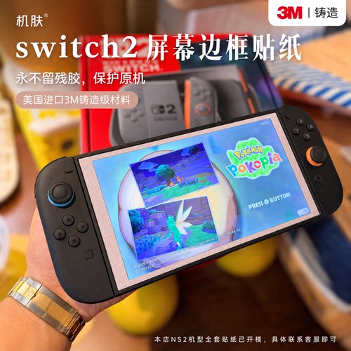 适用Switch2屏幕边框膜 贴纸3M膜任天堂NS2可爱粉色彩贴防刮划
