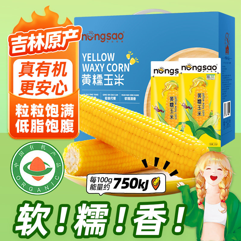 【真有机礼盒】东北农嫂有机黄糯玉米220g*10根糯玉米穗软糯香D