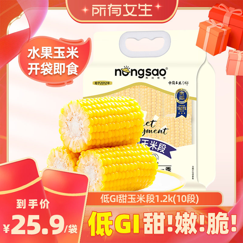 【所有女生直播间】东北农嫂水果玉米段1.2kg低脂即食甜玉米早餐Z