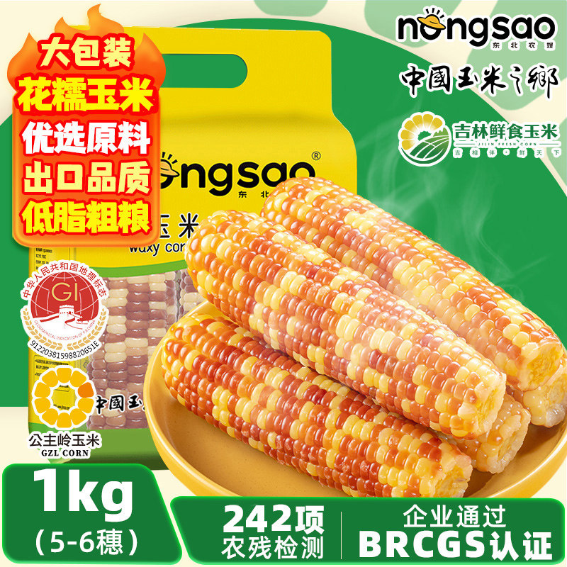 东北农嫂花糯玉米棒1kg（约5-6根）彩糯粘黏真空包装东北玉米B