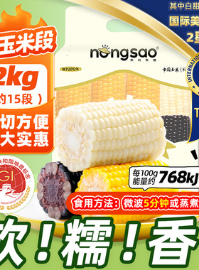 东北农嫂糯玉米段糯香甜玉米棒粒免切方便吉林原产低脂饱腹早餐J