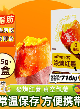 东北农嫂焱烤红薯地瓜0脂开袋即食125g饱腹解馋零食冷热两吃D