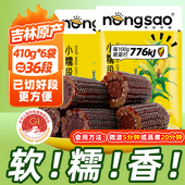 东北农嫂黑糯玉米段410g 6大袋2.46kg约36小段真空装 免切更方便B
