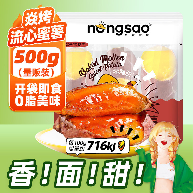 东北农嫂焱烤红薯地瓜0脂开袋即食500g解馋零食冷热两吃D