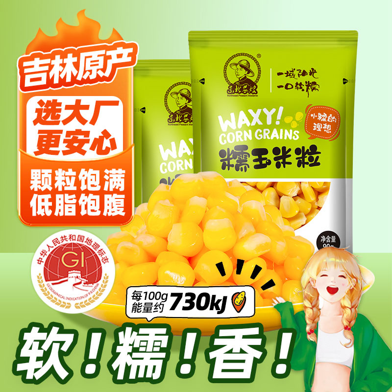 东北农嫂糯玉米粒90gx10袋