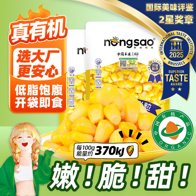 东北农嫂有机玉米粒水果甜玉米粒200g*6袋甜脆可榨汁炒饭泡面D