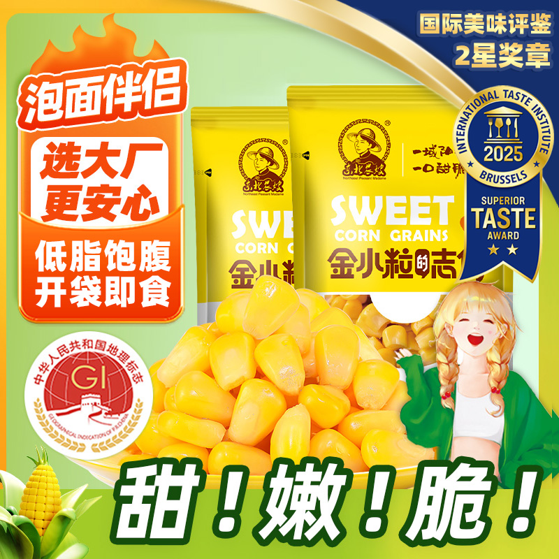 东北农嫂即食水果甜玉米粒80g*10袋香嫩沙拉甜脆榨汁泡面伴侣ZB