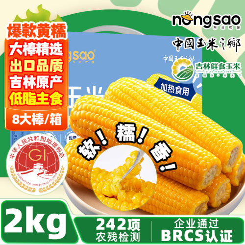 东北农嫂香黏黄糯玉米2kg约8根