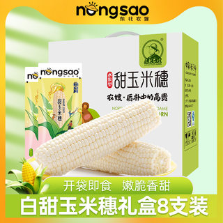 东北农嫂甜玉米礼盒即食水果甜玉米200g*8袋甜嫩脆玉米零食