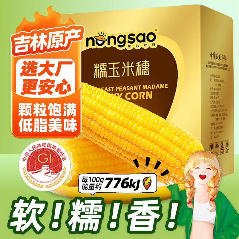 东北农嫂黄糯玉米棒 2.5kg(约8根)吉林软糯香黏吉林原产出口品质B